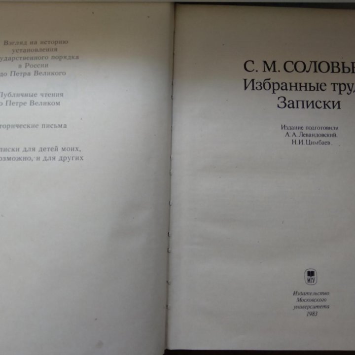 С. М. Соловьев. “Избранные труды. Записки”