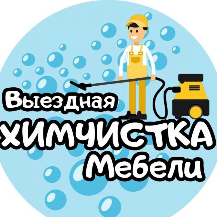 Химчистка автомобилей