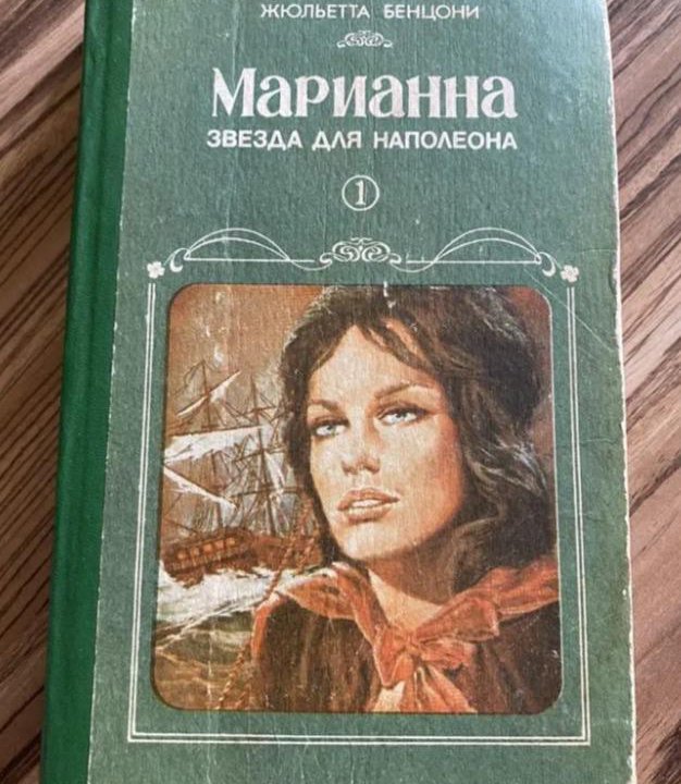 Книга Марианна. Звезда для Наполеона