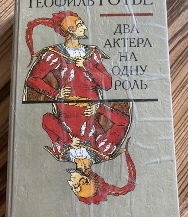 Книга Два актера на одну роль Год 1991