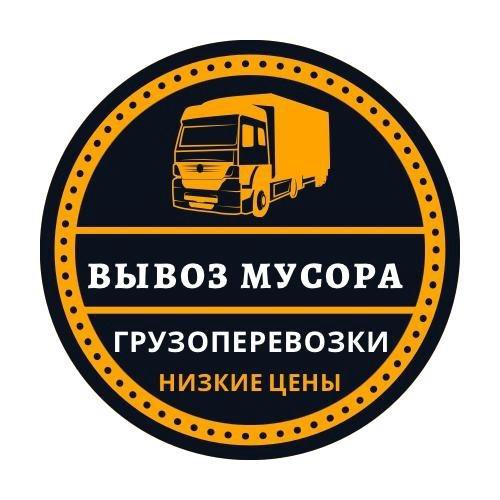 ВЫВОЗ МУСОРА НЕДОРОГО