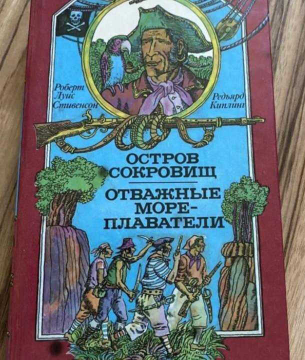 Книга Остров сокровищ. Отважные мореплаватели 1991