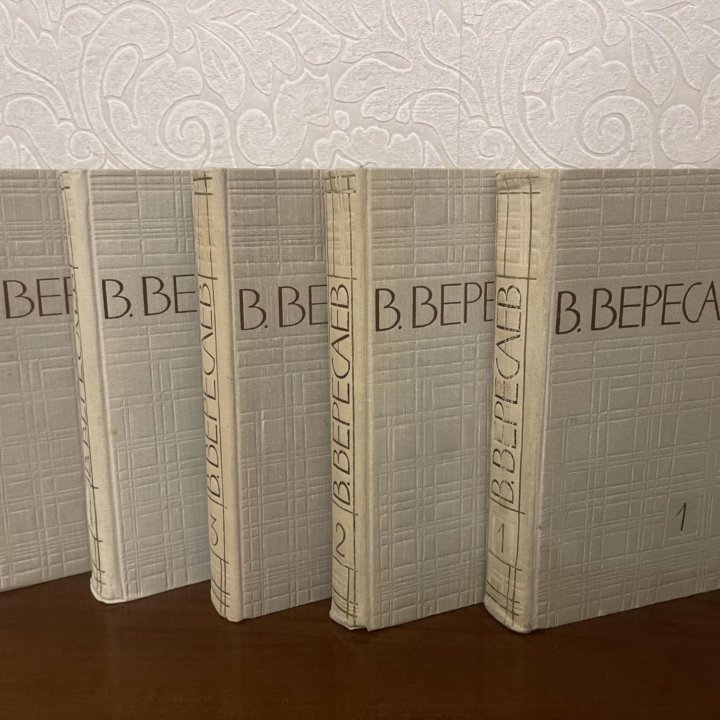 В.ВЕРЕСАЕВ СОБРАНИЕ СОЧИНЕНИЙ В ПЯТИ ТОМАХ