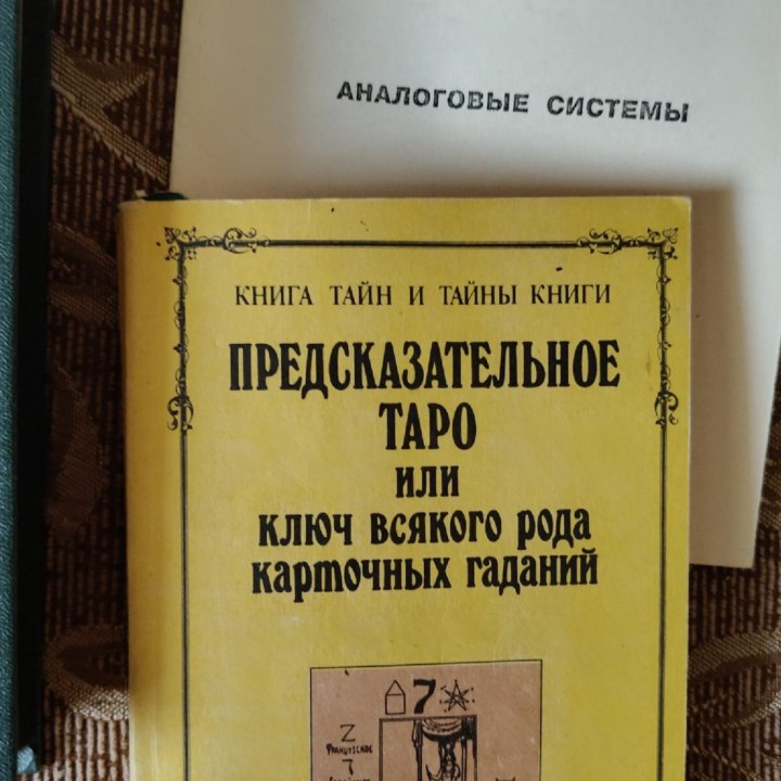 Книги черная белая магия , эзотерика, таро