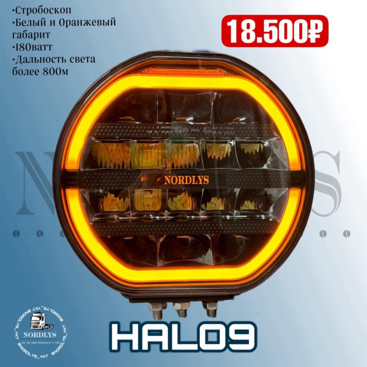 Фара дальнего света NORDLYS Halo9