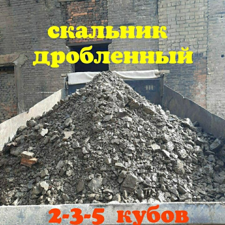 Скальник щебень песокк и другие сыпучии. Доставка