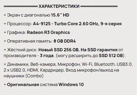 Ноутбук 15.6/ A4-9125/8GB+/SSD256+/Гарантия 100дн.