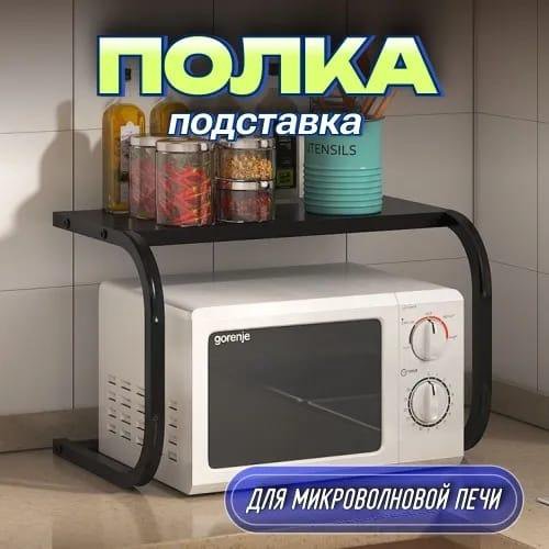 Полка для микроволновой печи