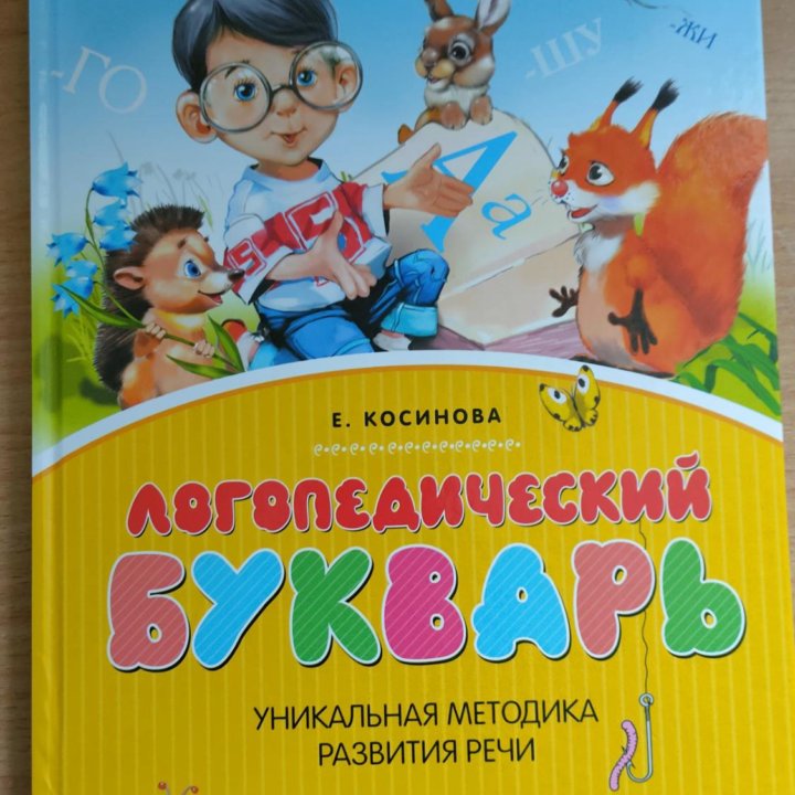 Логопедический букварь (Косинова Е)