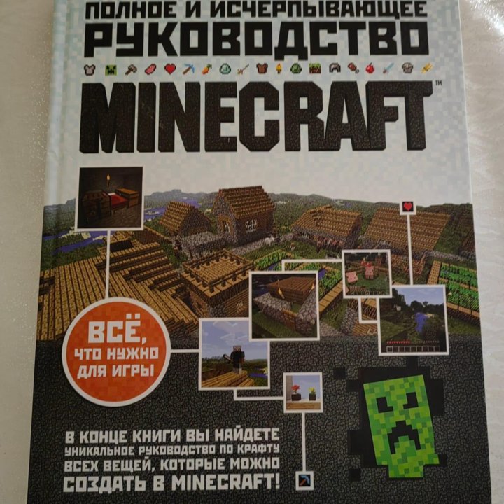 Полное и исчерпывающее руководство minecraft