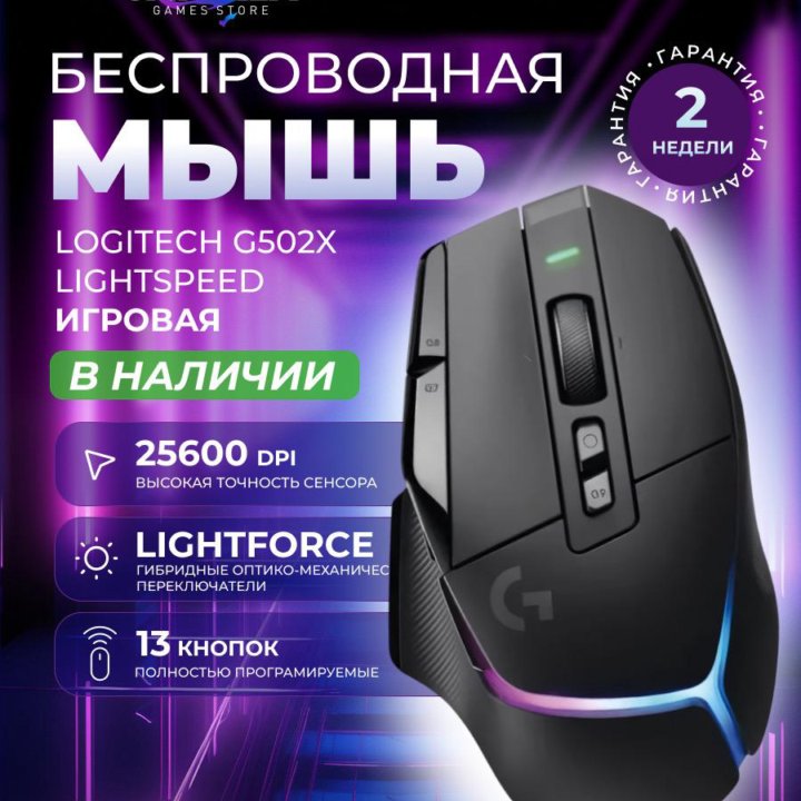 Игровая мышь G502X Light speed