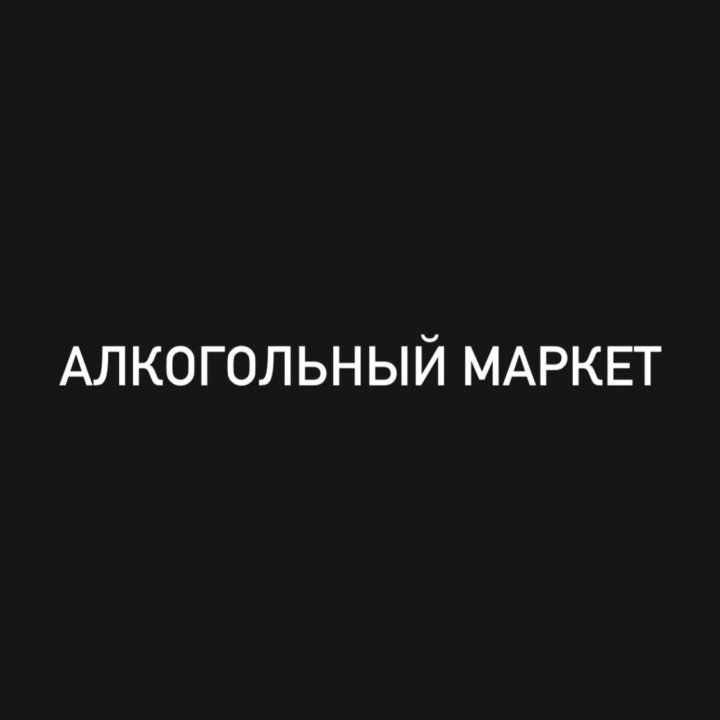 Алкогольный маркет