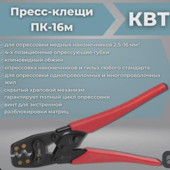 Пресс-клещи квт пк-16м