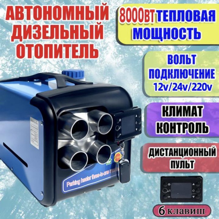 Автономный отопитель