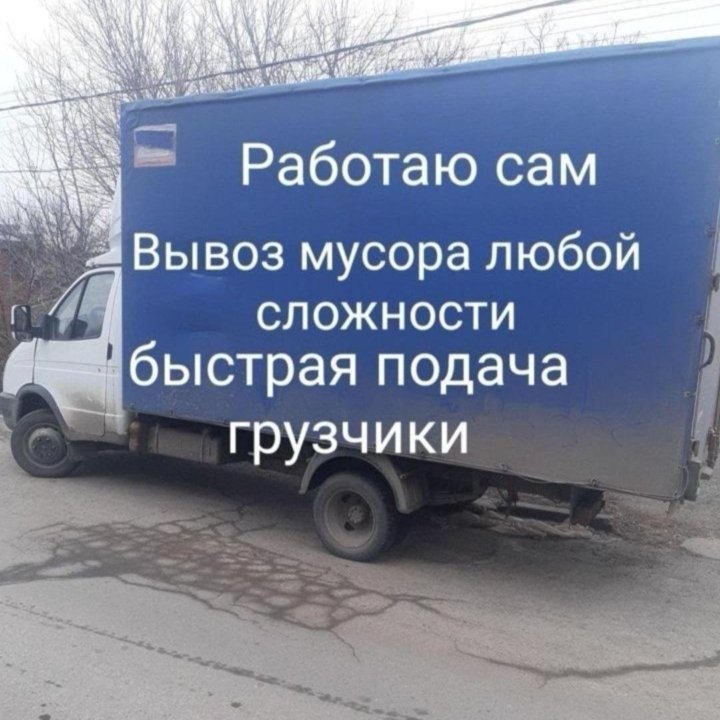 Вывоз мусора