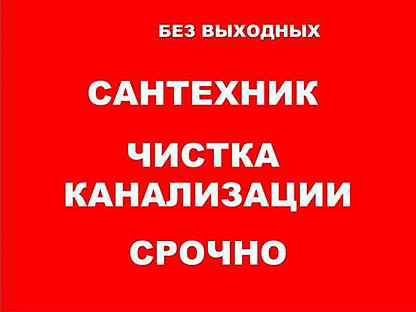 Сантехник. Засор. Прочистка труб в Пензе НЕДОРОГО