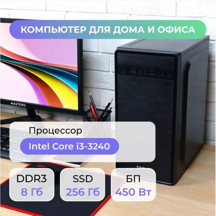 Системный блок i3 3240 3.4 ГГц, 8Gb RAM, 256Gb SSD