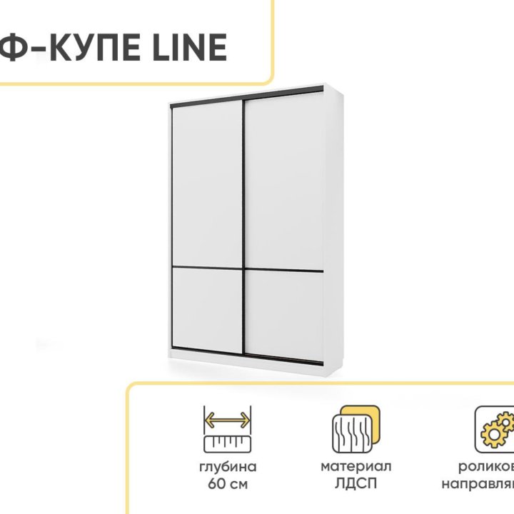 екб Шкаф-купе СТМ Line 150х60. НОВЫЙ В УПАКОВКЕ