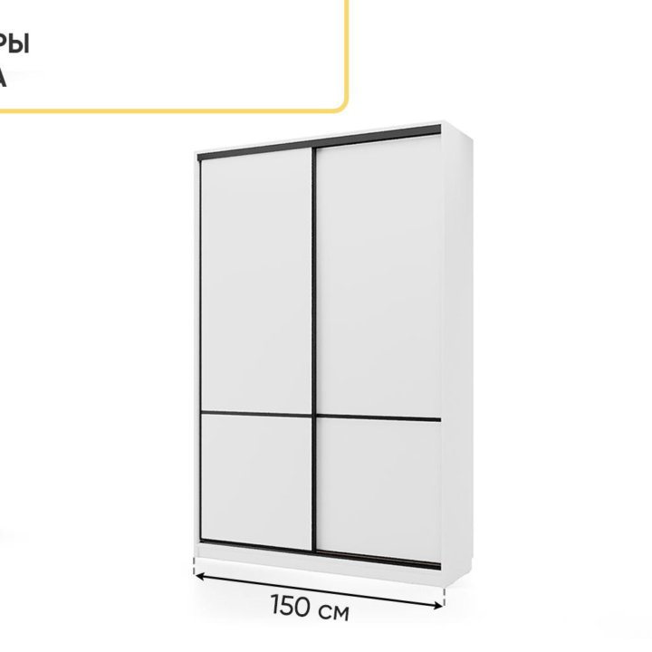 екб Шкаф-купе СТМ Line 150х60. НОВЫЙ В УПАКОВКЕ