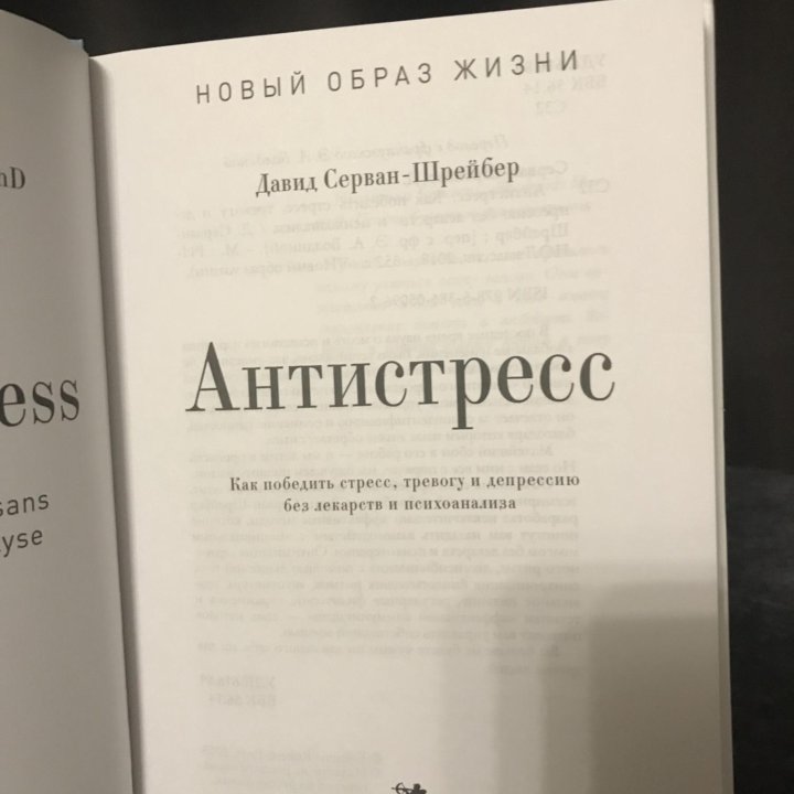 Антистресс. Новый образ жизни. Д.Серван-Шрейбер