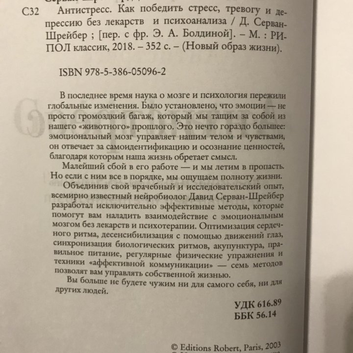 Антистресс. Новый образ жизни. Д.Серван-Шрейбер