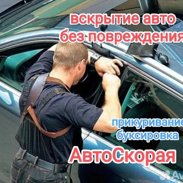 Вскрытие машины открыть дверь машины авто