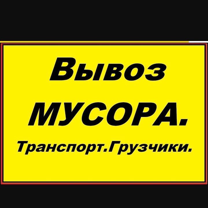 Вывоз мусора