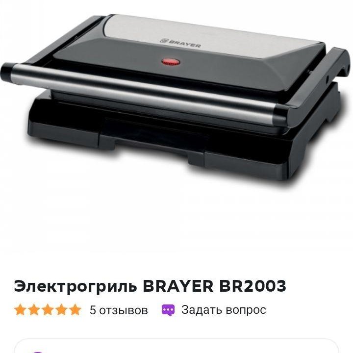 Электрический гриль (новый) 900w Brayer