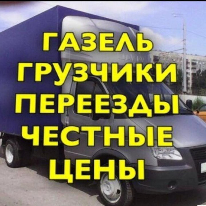 Грузоперевозки газель грузчики