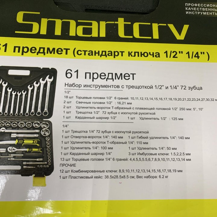 Набор инструментов 61 предмет SmartCR-V т217359