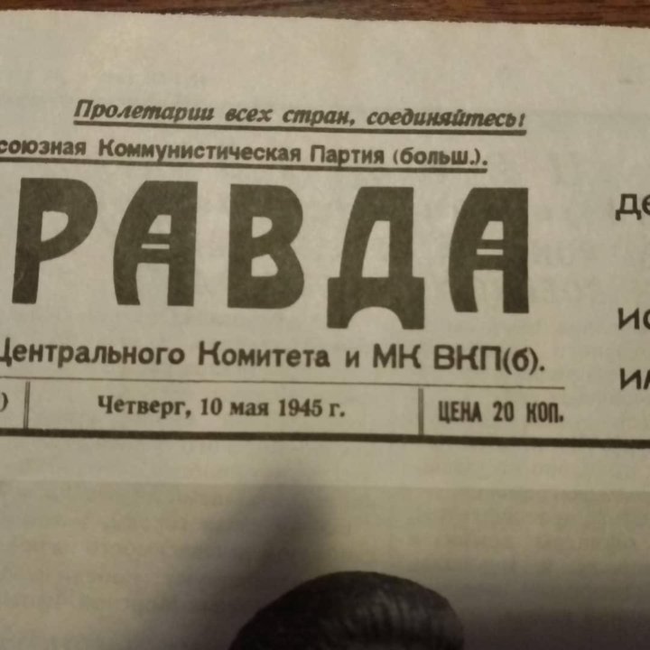 Продам газету 1945 г