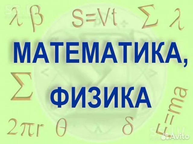 Репетитор по математике/физике