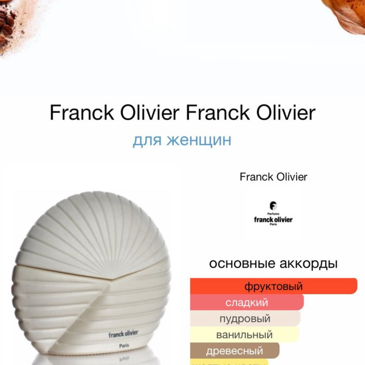 Женские духи Franck Oliver 25 мл. Оригинал