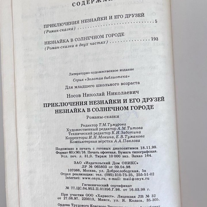 Николай Носов. Приключения Незнайки