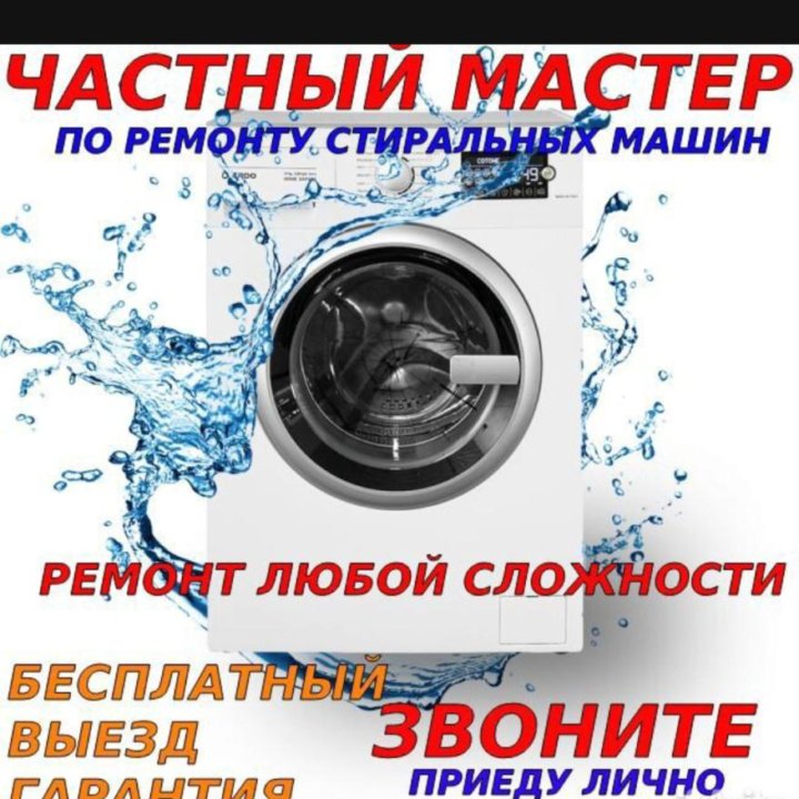 Ремонт стиральных машин/ Частный мастер