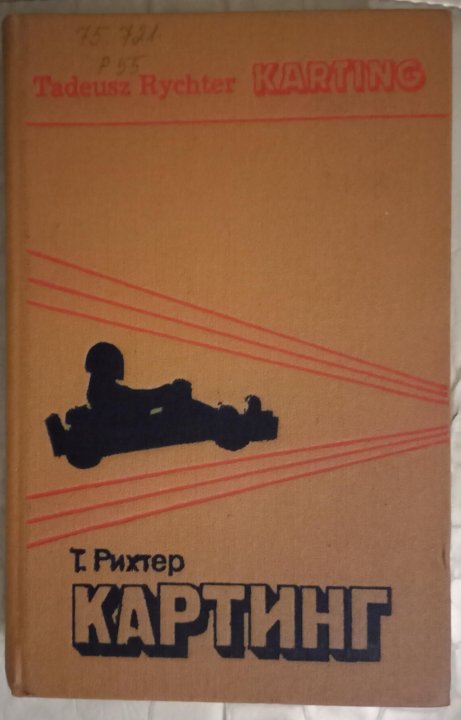 Книга про картинг из татарстана. Книги по картингу. Книги по картингу. Тодоров картинг. Теория картинга книга.