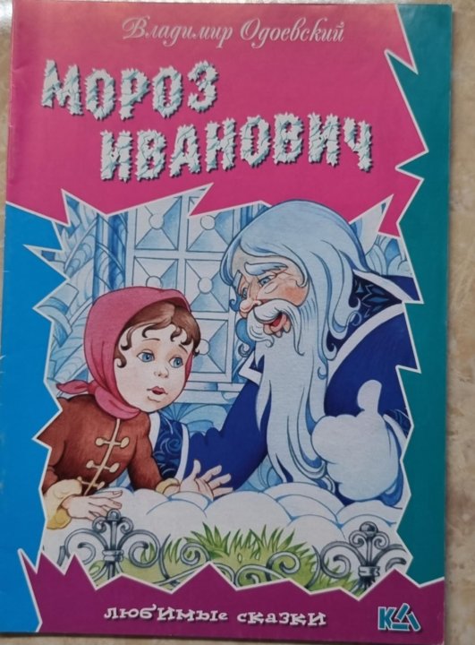 Литературная сказка мороз. Мороз Иванович Одоевский Владимир Федорович. Одоевского в.ф. «Мороз Иванович книга. Мороз Иванович сказка книга. Мороз Иванович Одоевский Владимир Федорович книга.