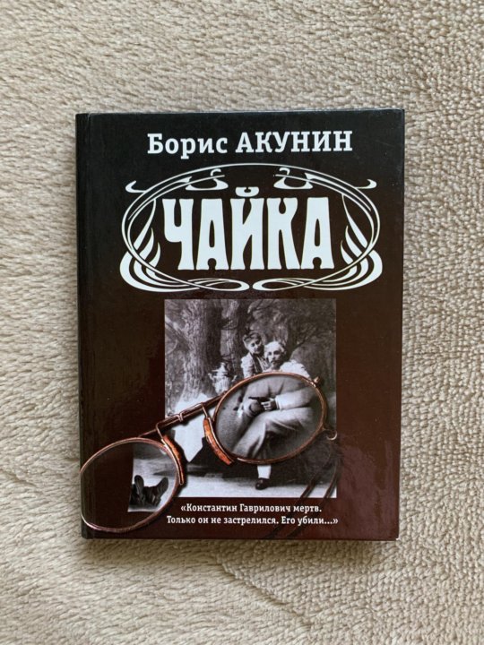 Акунин книга театр. Акунин Чайка. Чайка Чехова и Акунина. Акунин Чайка тема. Обложка книги Чайка Акунин.