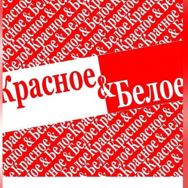 Красное и белое проект