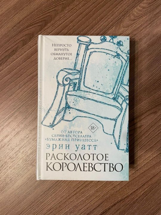 Читать расколотые. Расколотое королевство Эрин Уатт. Расколотое королевство книга. Расколотое королевство.