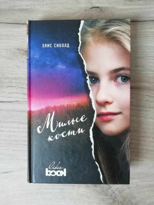 Элис Сиболд "милые кости". Милые кости книга. Элис Сиболд книги. Милые кости иллюстрации к книге.