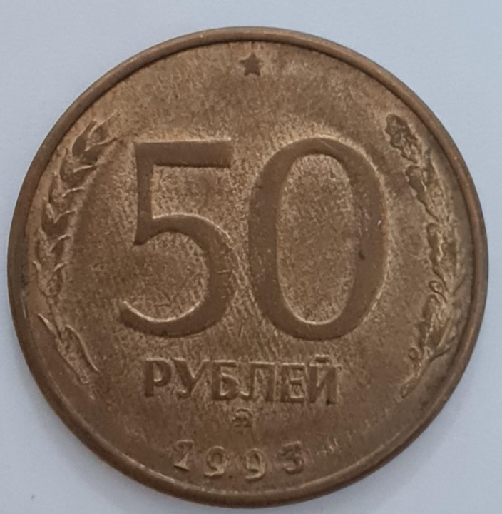 2 50 в рублях. Пробные монеты России с 1991. Монеты 95 года. 50 Рублей 95 года. 50 Руб 95 года.