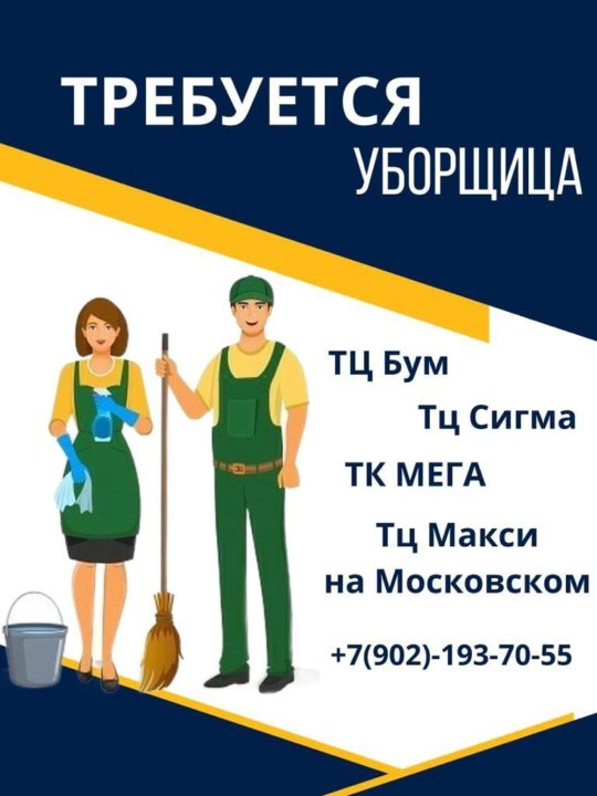 Вакансия уборщица обнинск. Вакансия уборщица обнинск