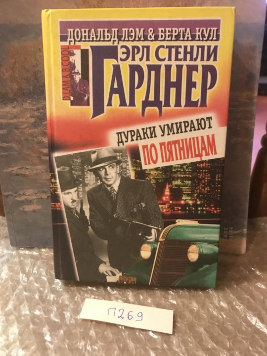 Детективы гарднера слушать аудиокниги. Гарднер э.с. "партия в Покер".