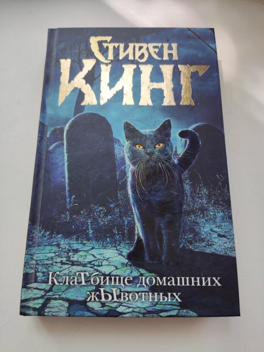 Кладбище Домашних Животных Стивен Кинг Книга Купить