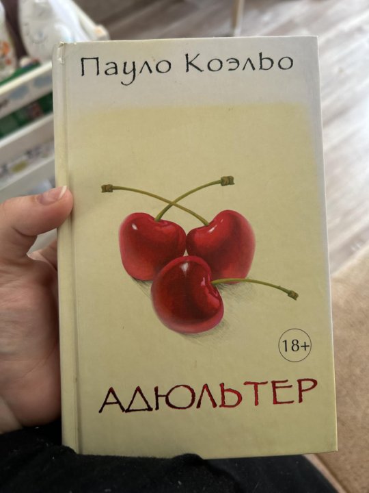 Адюльтер пауло коэльо