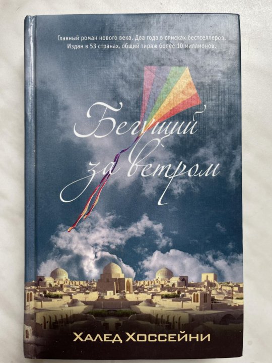 Книги похожие на бегущий за ветром халед хоссейни. Бегущий за ветром халед хоссейни краткое содержание. Халед хоссейни бегущий за ветром. Халед хоссейни книга бегущий за ветром хоссейни. Хоссейни бегущий за ветром.