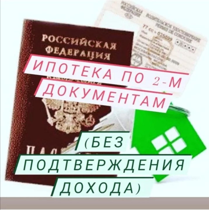 Ипотека без подтверждения. Ипотека по двум документам без подтверждения доходов. Ипотека по 2 документам без подтверждения дохода. Ипотека по двум документам картинки. Подтверждение дохода.