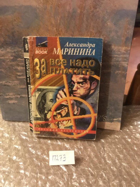 Слушать маринину за все надо платить. Ник Перумов - хроники Хьёрварда. Браун Дж. "Список ненависти".