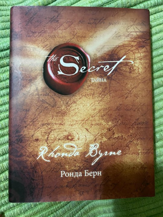 Ронда берн secret. Ронда Берн — секрет (тайна). Ронда Берн книги. Книга секрет Ронда Берн. Берн Ронда "магия".